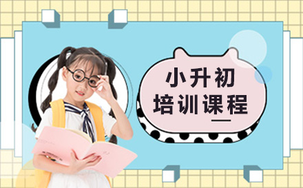 南宁早教培训-南宁小升初培训课程
