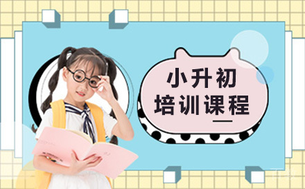 南宁早教培训-南宁小升初培训课程