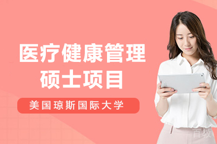 美国琼斯国际大学医疗健康管理硕士项目
