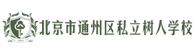 北京市通州区私立树人学校