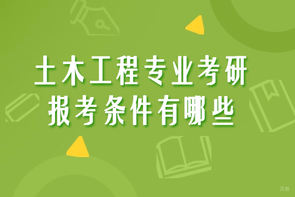 土木工程专业考研报考条件有哪些