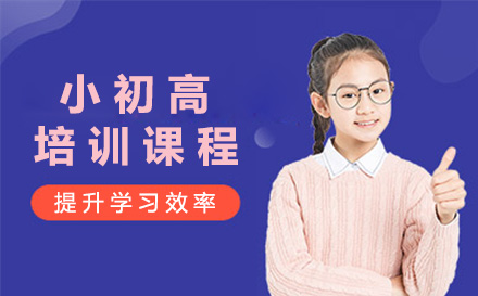 南宁早教培训-南宁小初高培训课程