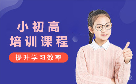 南宁早教培训-南宁小初高培训课程