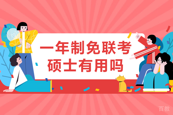 一年制免联考硕士有用吗