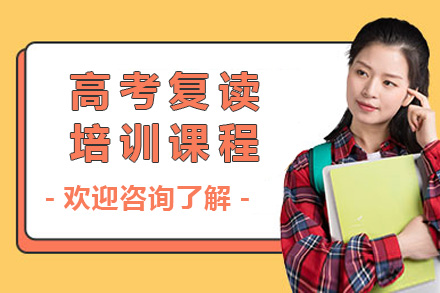 南宁早教培训-南宁高考复读培训课程