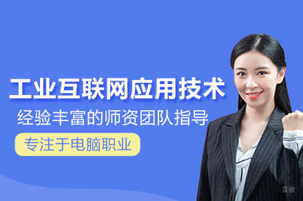 工业互联网应用技术班