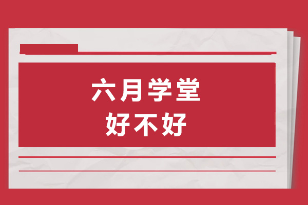 南宁六月学堂好不好