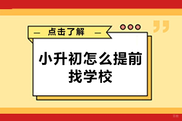 西安小升初怎么提前找学校