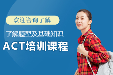 哈尔滨ACT培训课程