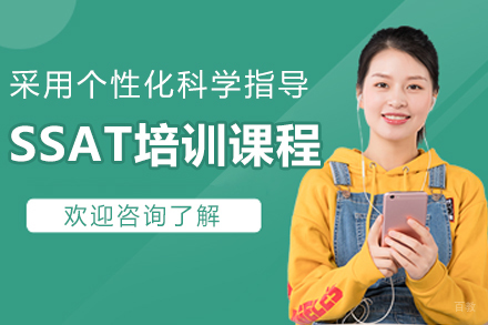 哈尔滨SSAT培训课程