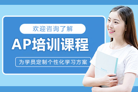 哈尔滨AP培训课程