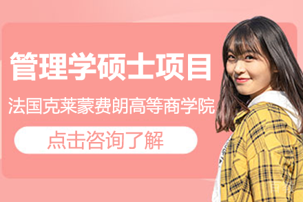 法国克莱蒙费朗高等商学院MIM管理学硕士项目