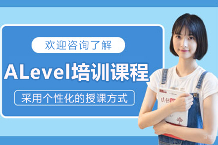 哈尔滨A-Level培训课程