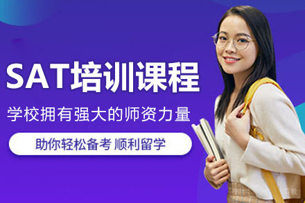 哈尔滨SAT培训课程