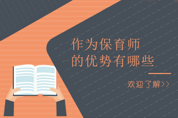 作为保育师的优势有哪些-保育师职业的四大优势