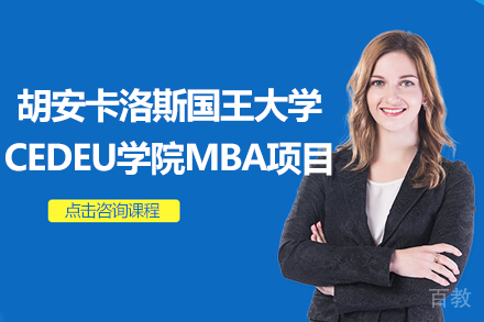 胡安卡洛斯国王大学CEDEU学院MBA项目招生简章