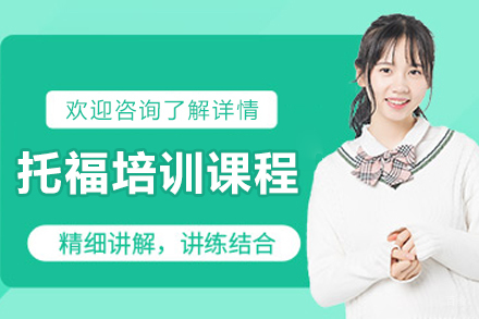 哈尔滨托福培训课程