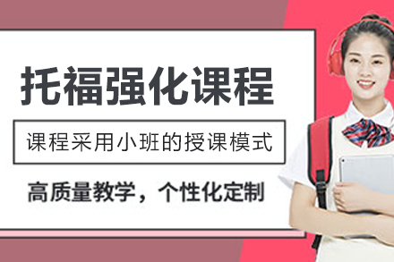 哈尔滨托福强化课程