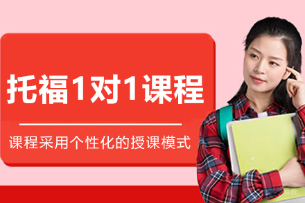 哈尔滨托福一对一培训课程