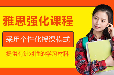 哈尔滨雅思强化课程