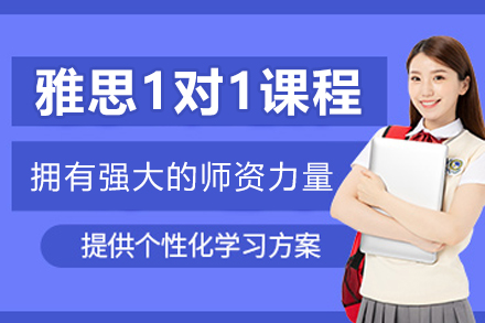 哈爾濱雅思一對一培訓課程