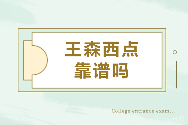广州王森西点正规吗-靠不靠谱