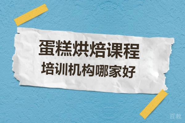 广州蛋糕烘焙课程培训机构哪家好-选哪家