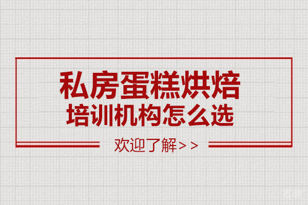 广州私房蛋糕烘焙培训机构选哪家-怎么选