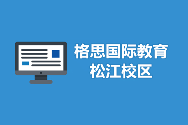 上海格思國(guó)際教育松江校區(qū)-提供多種國(guó)際教育服務(wù)