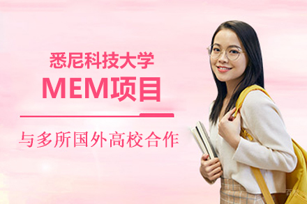 南昌研学考研_悉尼科技大学MEM项目