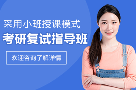 考研复试指导班