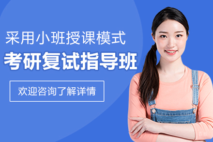 考研复试指导班