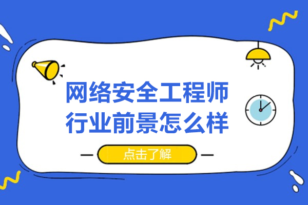 网络安全工程师行业前景怎么样