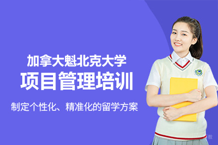 南昌研学考研_加拿大魁北克大学项目管理培训