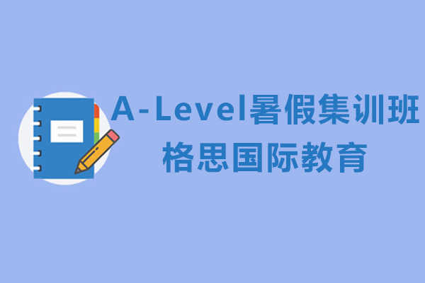 上海A-Level暑假集訓(xùn)班哪家好-上海格思國際教育松江校區(qū)