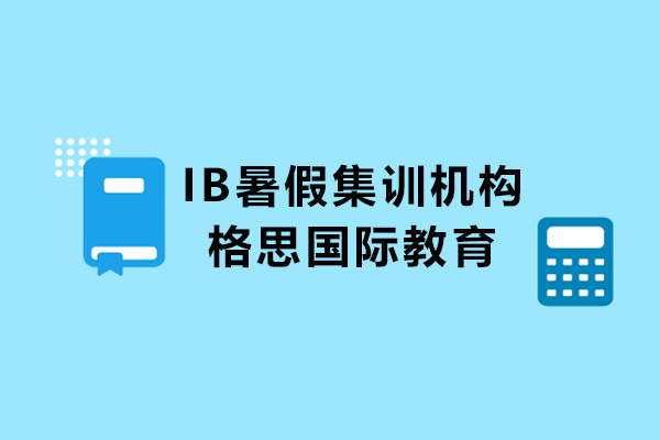 上海IB課程暑假集訓班哪家好-上海格思國際教育松江校區(qū)