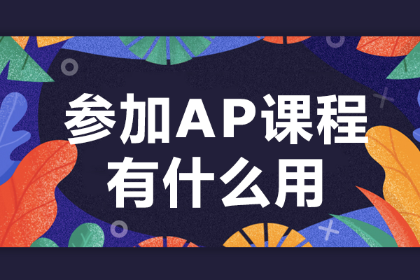 参加AP课程有什么用