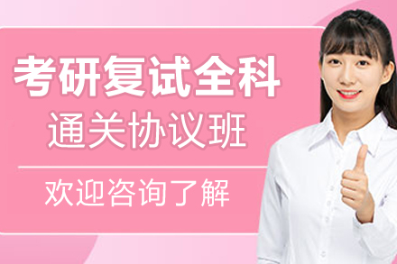 考研复试全科通关协议班