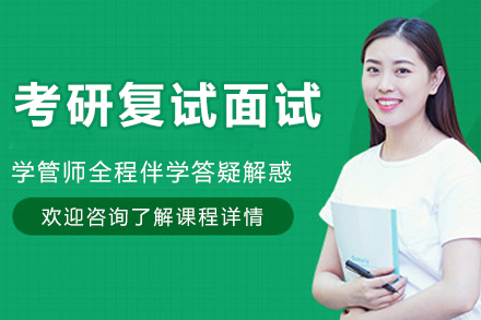 考研复试面试培训班