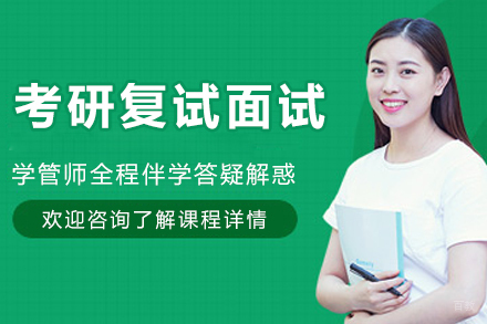 考研复试面试培训班