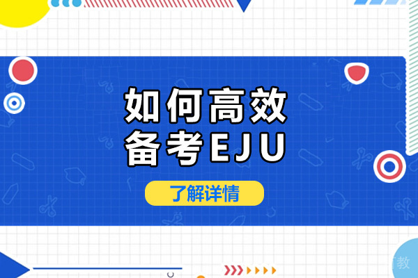 上海如何高效备考EJU-备考eju需要多久
