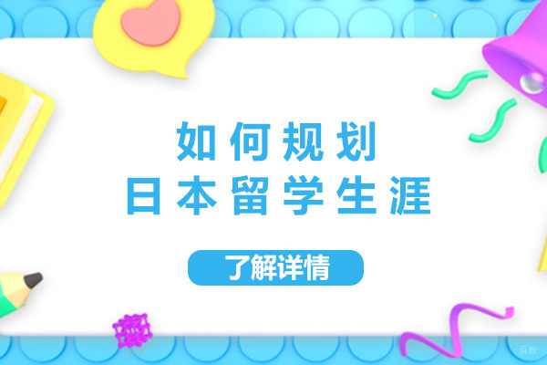 上海如何规划日本留学生涯