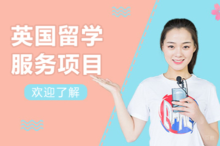 哈尔滨英国留学服务项目