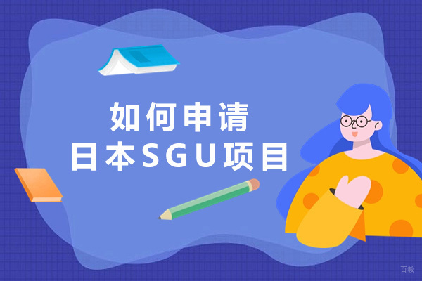 上海如何申请日本SGU项目
