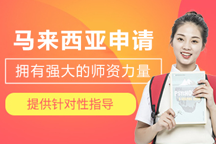 哈尔滨马来西亚申请服务项目