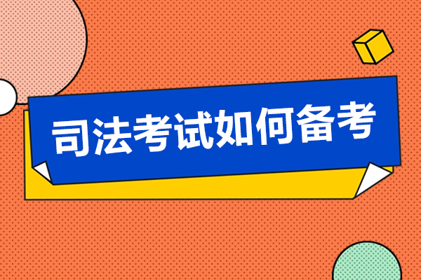 司法考試如何備考-司法考試備考方法有哪些