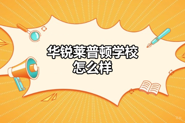 厦门华锐莱普顿学校怎么样-好不好