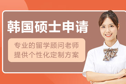 哈尔滨韩国硕士申请服务