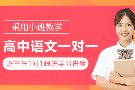 高中语文一对一培训课程