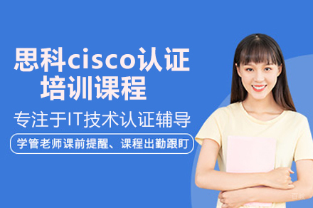 广州思科cisco认证培训课程